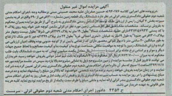 مزایده,مزایده کلاسه 940176 زمین شمالا به طول 19متر به پلاک 1279 قریه بشمن