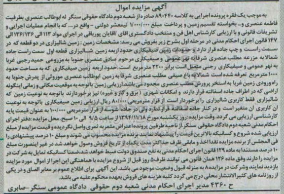مزایده,مزایده کلاسه 890440 زمین شالیزاری در دو قطعه