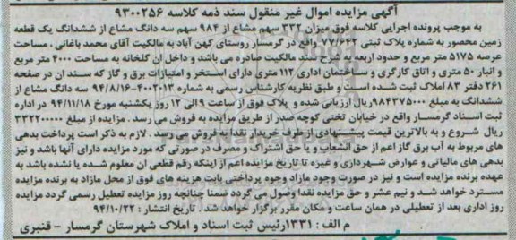 مزایده,مزایده کلاسه 9300256 میزان 332 سهم مشاع از 984 سهم سه دانگ مشاع از زمین محصور