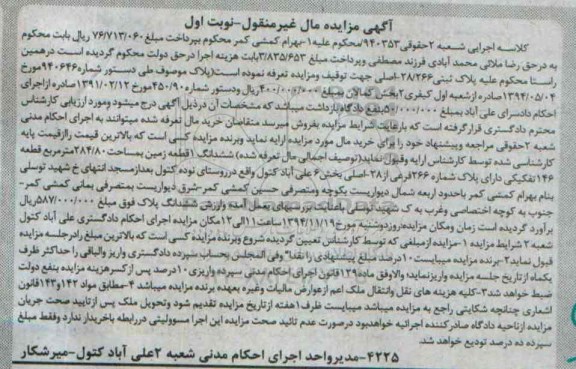 مزایده,مزایده کلاسه اجرایی شعبه دوم 940353 پلاک ثبتی زمین نوبت اول