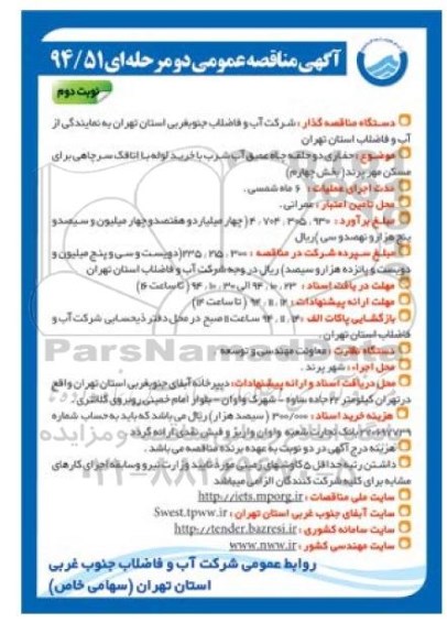 آگهی مناقصه عمومی ، آگهی مناقصه حفاری دو حلقه چاه عمیق آب شرب - نوبت دوم 