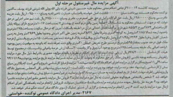 مزایده,مزایده کلاسه 910014 ارجاعی زمین با بنای احداثی در ان در یک طبقه با اسکلت اجری