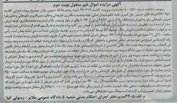 مزایده,مزایده دادنامه 500551 پلاک دارای بنای دو و نیم طبقه کلاسه 940312 نوبت دوم