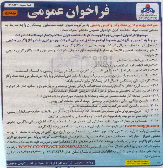 آگهی مناقصه عمومی یک مرحله ای , مناقصه مربوط به تعمیر  و نگهداری خطوط لوله در مناطق عملیاتی