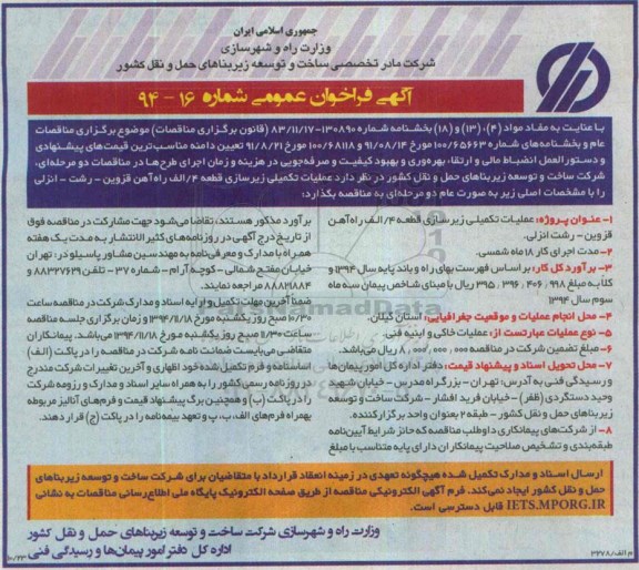 آگهی فراخوان عمومی , فراخوان عملیات تکمیلی زیرسازی قطعه 4/الف راه آهن قزوین - رشت - انزلی