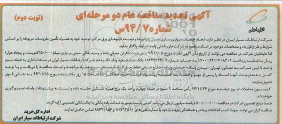 آگهی تجدید مناقصه عام دو مرحله ای , مناقصه انجام خدمات موازی سازی دیزل ژنراتورها و.. تجدید نوبت دوم