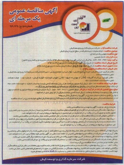 آگهی مناقصه عمومی یک مرحله ای ,  مناقصه انجام  عملیات ابنیه متفرقه در سطح جزیره زیبای کیش 