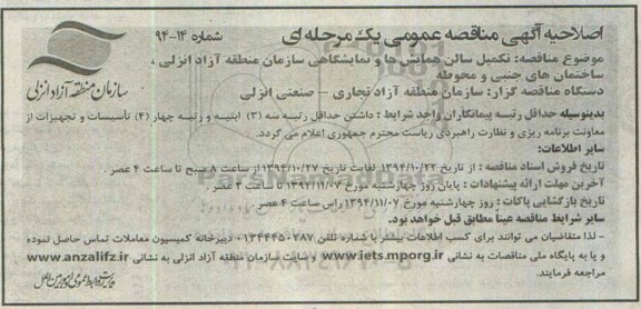 اصلاحیه , مناقصه تکمیل سالن همایش ها و نمایشگاهی سازمان منطقه آزاد -اصلاحیه 