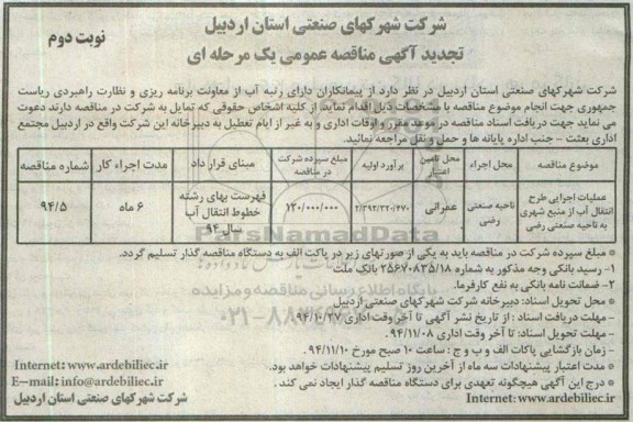 تجدید مناقصه , تجدید مناقصه عملیات اجرایی طرح انتقال آب از منبع شهری نوبت دوم 