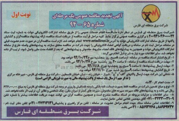 آگهی تجدید مناقصه  , مناقصه انجام خدمات عمومی