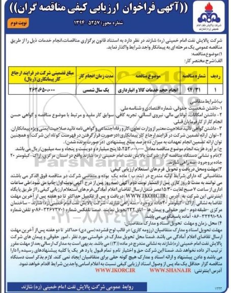آگهی فراخوان ارزیابی کیفی مناقصه گران , فراخوان انجام حجم خدمات کالا و انبارداری- نوبت دوم 