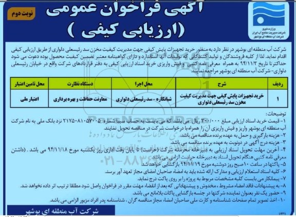 آگهی فراخوان ,فراخوان خرید تجهیزات پایش کیفی جهت مدیریت کیفیت مخزن سد رئیسعلی دلواری نوبت دوم 