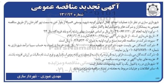 تجدید آگهی مناقصه عمومی,مناقصه عملیات احداث کانال ...