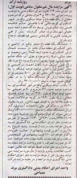 مزایده,مزایده اجرایی 930027 ششدانگ یک قطعه باغ و یکباب حیاط مسکونی نوبت اول