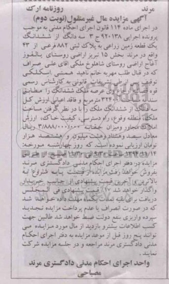 مزایده,مزایده سه دانگ از ششدانگ یک قطعه زمین زراعی بخش 15 نوبت دوم اجرایی 920138