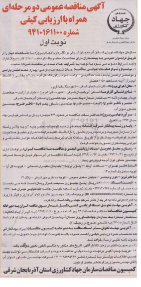 آگهی مناقصه عمومی دومرحله ای همراه با ارزیابی کیفی,مناقصه احداث شبکه های فرعی آبیاری تحت فشار بارانی و موضعی