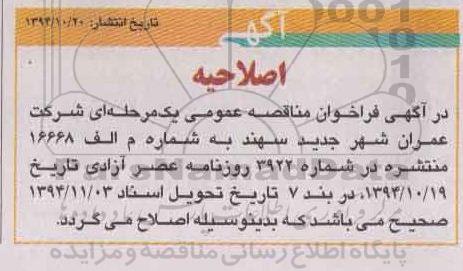 اصلاحیه, فراخوان مناقصه عملیات اجرایی مربوط به باقیمانده عملیات خاکی و جدول گذاری -اصلاحیه