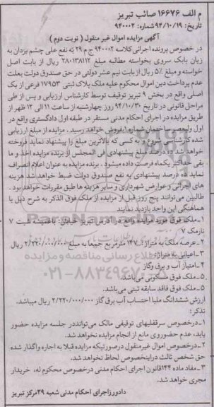 مزایده,مزایده کلاسه 940002 ملک فاقد سابقه ثبتی با امتیاز اب برق گاز نوبت دوم