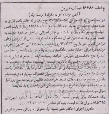 آگهی مزایده,مزایده یک دستگاه پژو پارس سفید رنگ مدل 1388