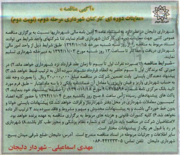آگهی مناقصه , مناقصه معاینات دوره ای کارکنان شهرداری - مرحله دوم نوبت دوم