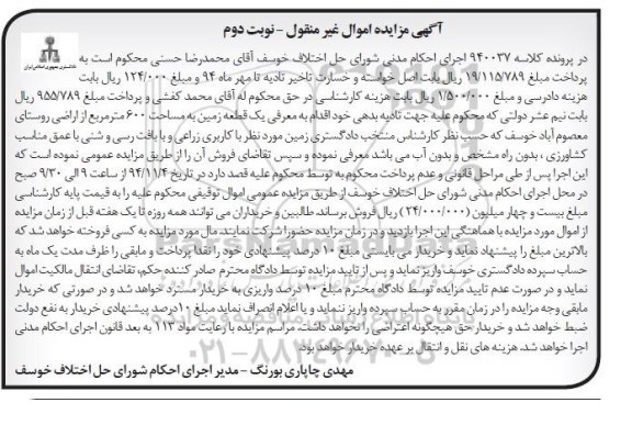مزایده,مزایده کلاسه 940037 زمین اراضی روستای معصوم اباد خوسف نوبت دوم