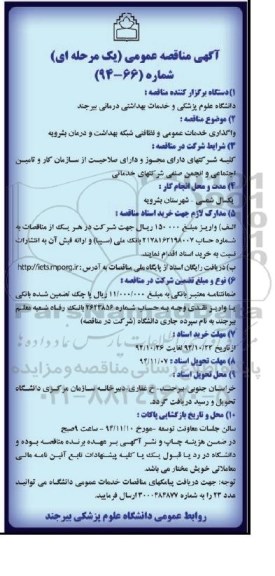 آگهی مناقصه عمومی, مناقصه  واگذاری خدمات عمومی و نظافتی شبکه بهداشت و درمان  