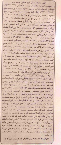 مزایده,مزایده اجرایی 940138 یکباب مغازه و انباری نوبت دوم