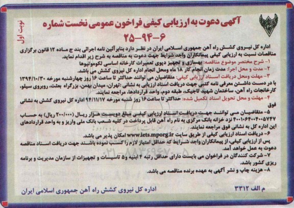 مناقصه , مناقصه بهسازی و تجهیز دپوی تعمیرات کارخانه اساسی لکوموتیوها  نوبت اول 