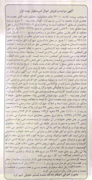 مزایده,مزایده کلاسه 94010ملک بلوک مسکونی نوبت اول
