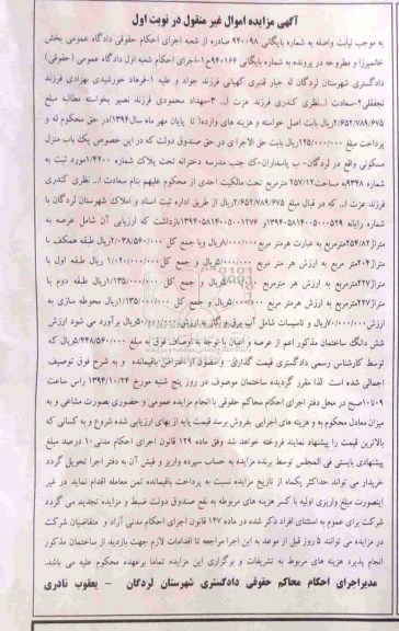 مزایده,مزایده منزل مسکونی شماره 940098 مورد ثبت 9348 نوبت اول