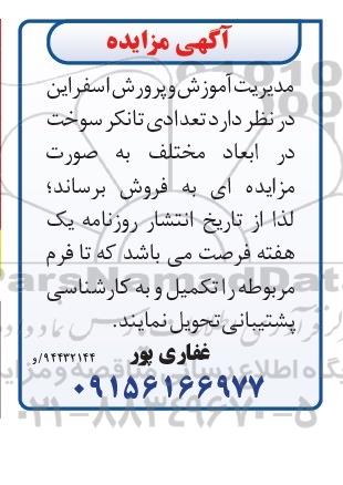 آگهی مزایده , مزایده فروش تعدادی تانکر سوخت در ابعاد مختلف 