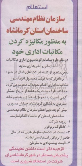 استعلام, استعلام خرید سامانه اتوماسیون اداری مکاتبات سازمانی جهت مکانیزه کردن مکاتبات اداری