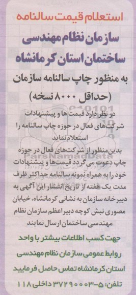 استعلام, استعلام قیمت سالنامه  