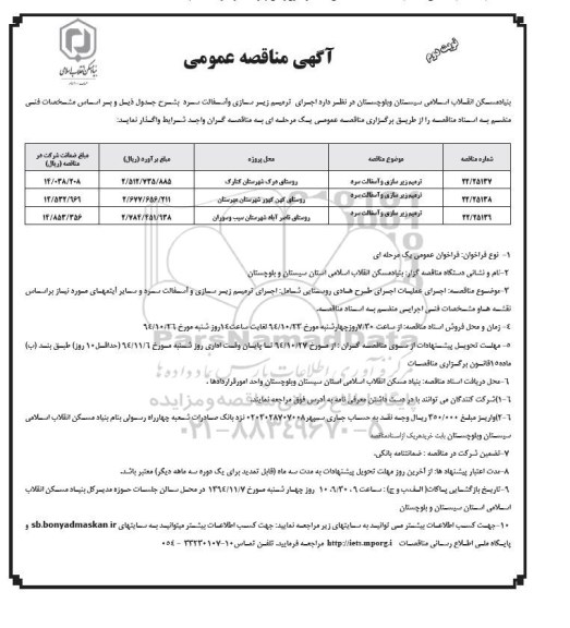 آگهی مناقصه عمومی , مناقصه اجرای ترمیم زیرسازی و آسفالت سرد نوبت دوم