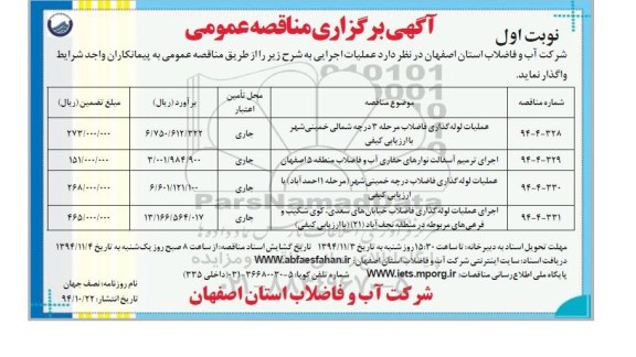 آگهی برگزاری مناقصه عمومی,مناقصه عملیات لوله گذاری فاضلاب مرحله 3