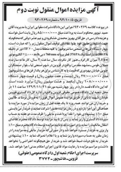 آگهی مزایده اموال منقول,مزایده چهار دستگاه فن های صنعتی سانتریفیوژ نوبت دوم