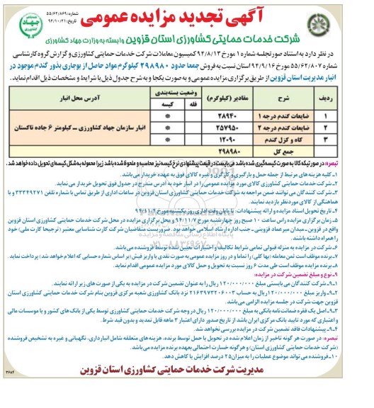 آگهی تجدید مزایده عمومی , مزایده فروش جمعا حدود 298980 کیلوگرم مواد حاصل از بوجاری بذور گندم