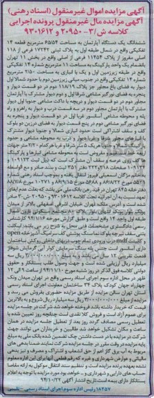 مزایده,مزایده ششدانگ اپارتمان 65.54متر شمال طبقه اول