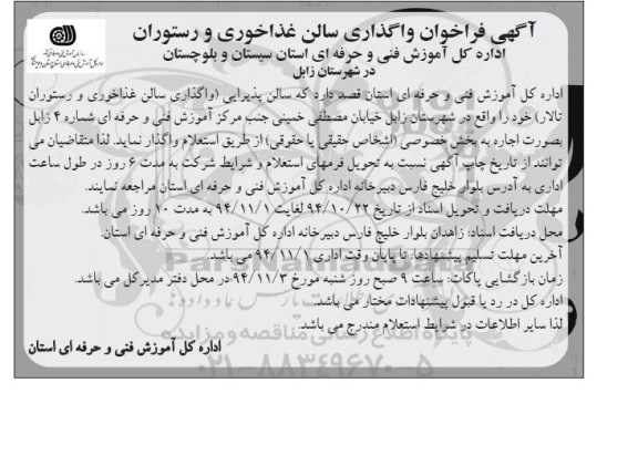 آگهی فراخوان , فراخوان واگذاری سالن غذاخوری و رستوران