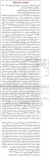 مزایده,مزایده کلاسه 9400049 پلاک ثبتی بخش سیزده سلماس