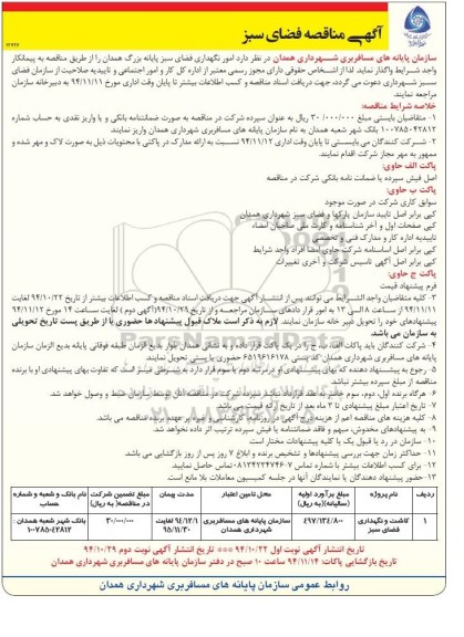 آگهی مناقصه,مناقصه امور نگهداری فضای سبز پایانه بزرگ