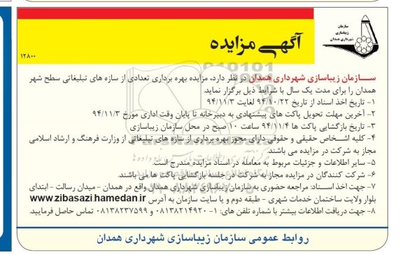 مزایده, مزایده بهره برداری تعدادی از سازه های تبلیغاتی سطح شهر 94/10/22