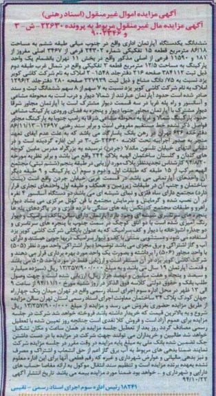 مزایده,مزایده اپارتمان اداری واقع در جنوب میانی طبقه ششم پرونده 22630ش3و9002346