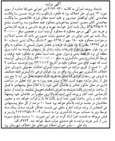 مزایده,مزایده کلاسه 3.940940 صد و هشتاد سهم از 8225 سهم ششدانگ