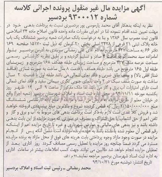 مزایده,مزایده کلاسه شماره 9300012بردسیر ششدانگ یکبابخانه 