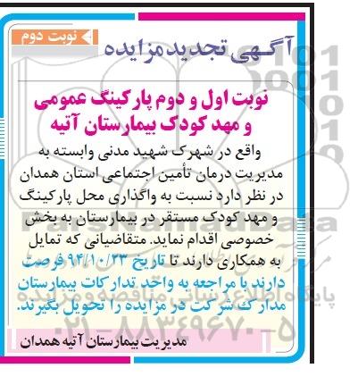 آگهی تجدید مزایده , مزایده پارکینگ عمومی و مهدکودک بیمارستان آتیه تجدید نوبت دوم