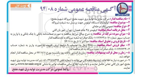 آگهی مناقصه عمومی,مناقصه کرایه یک دستگاه اتوبوس جهت پرسنل سه شیفت نیروگاه 