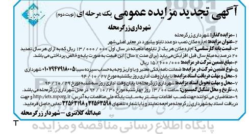 تجدید مزایده عمومی یک مرحله ای , تجدید مزایده اجاره مکان نصب دو عدد تابلو بیلبورد در معابر اصلی شهر نوبت دوم 