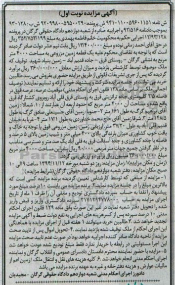 مزایده,مزایده پرونده 12.93.128 زمین مزروعی با عرصه فوق در فاصله 2.5کیلومتری جاده ترانزیتی نوبت اول