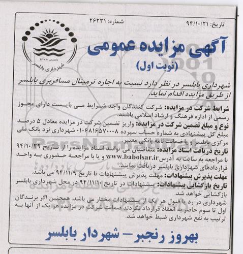 مزایده عمومی , مزایده عمومی اجاره ترمینال مسافربری